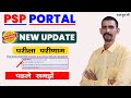 PSP Portal New Update Exam Result 2022-23 | पहले समझे |