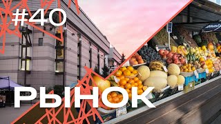 Центральный рынок Иркутска: чем он лучше супермаркетов и нет ли там теперь коррупции?
