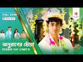 Full Story | Anurager Chhowa | Episode 1147 | Part B