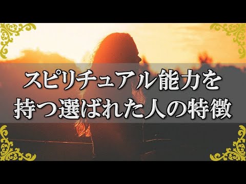 スピリチュアル能力を持っている人の特徴！特別な能力を与えられた選ばれた人とは？【チャンネルダイス】音声付き