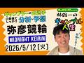 林雄一のギャンブル人生 #弥彦競輪 #ミッドナイト競輪 2026/5/12 #競輪ライブ presented byオッズパーク