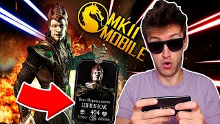 ШИННОК ОФИГЕЛ Я БОМБАНУЛ ЛЕГКОЕ ИСПЫТАНИЕ С НАГЛЫМ БОССОМ В Mortal Kombat Mobile