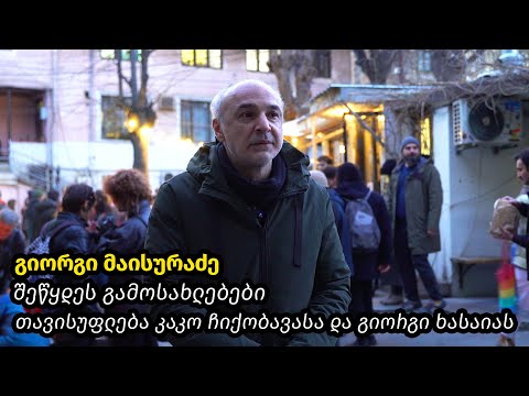 გიორგი მაისურაძე, შეწყდეს გამოსახლებები, თავისუფლება კაკო ჩიქობავასა და გიორგი ხასაიას