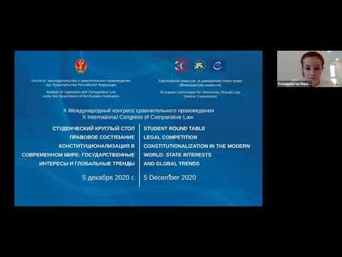 КС15 "Конституционализация в современном мире государственные интересы и глобальные тренды"