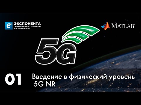 5G. 01. Введение в физический уровень 5G NR