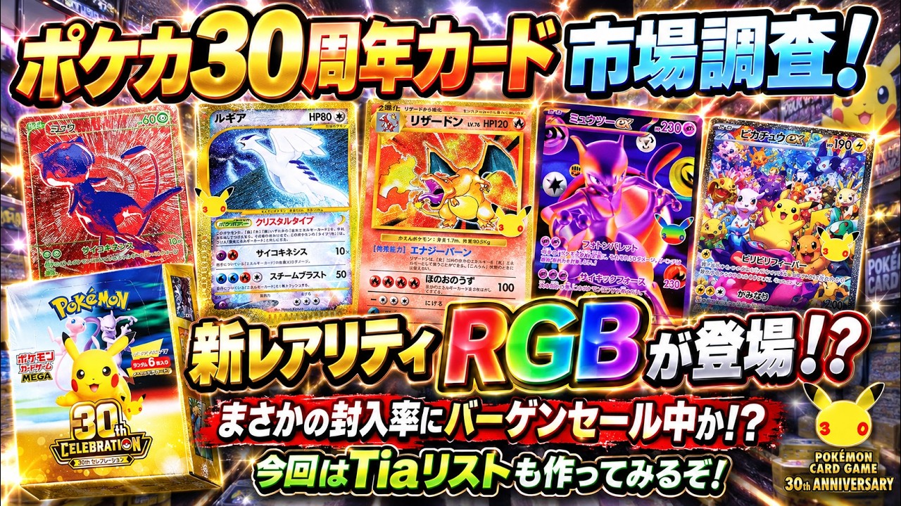 Pokémon TCG 30th Anniversary] 30th Anniversary Market Research