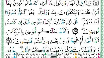 حمزة الجزائري  سورة البقرة مكتوبة من الآية 88 إلى الآية 92 (للحفظ) برواية ورش