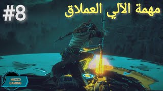 Horizon Zero Dawn تختيم #8 مهمة الالي العملاق