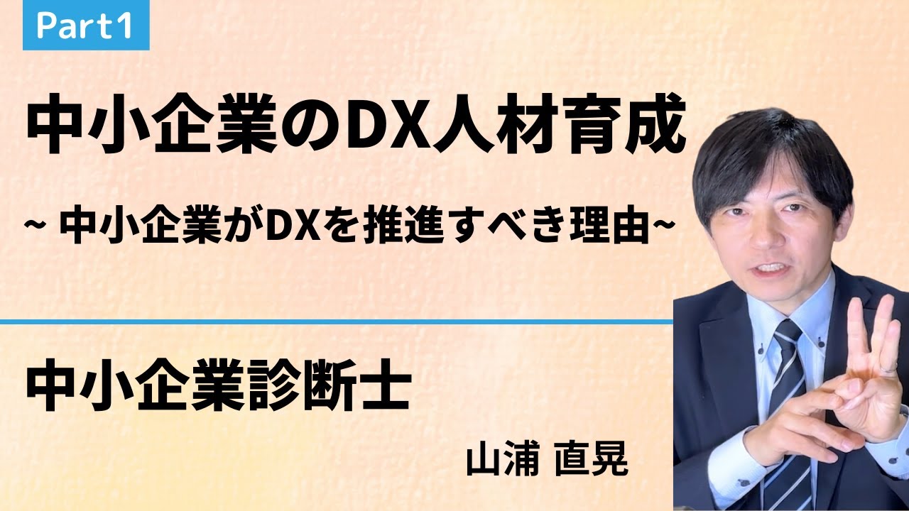 中小企業のDX人材育成 | Part1 中小企業がDX人材を推進すべき理由ビジネス処方箋