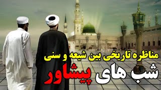 شب های پیشاور - مناظره تاریخی شیعه و اهل سنت که علمای سنی شیعه شدند قسمت اول - مسلمان تی وی