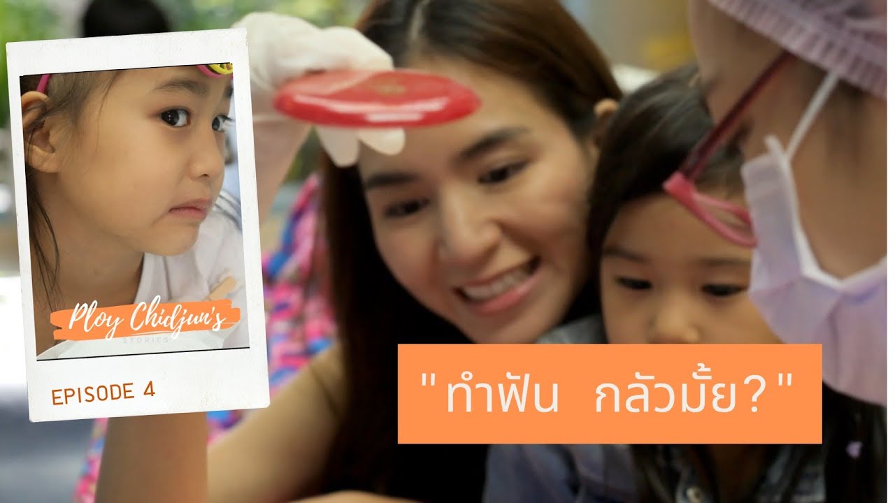 ทำฟัน กลัวมั้ย?