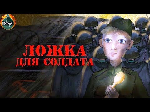 Ложка для Солдата (2015) Короткометражный мультипликационный фильм Full HD