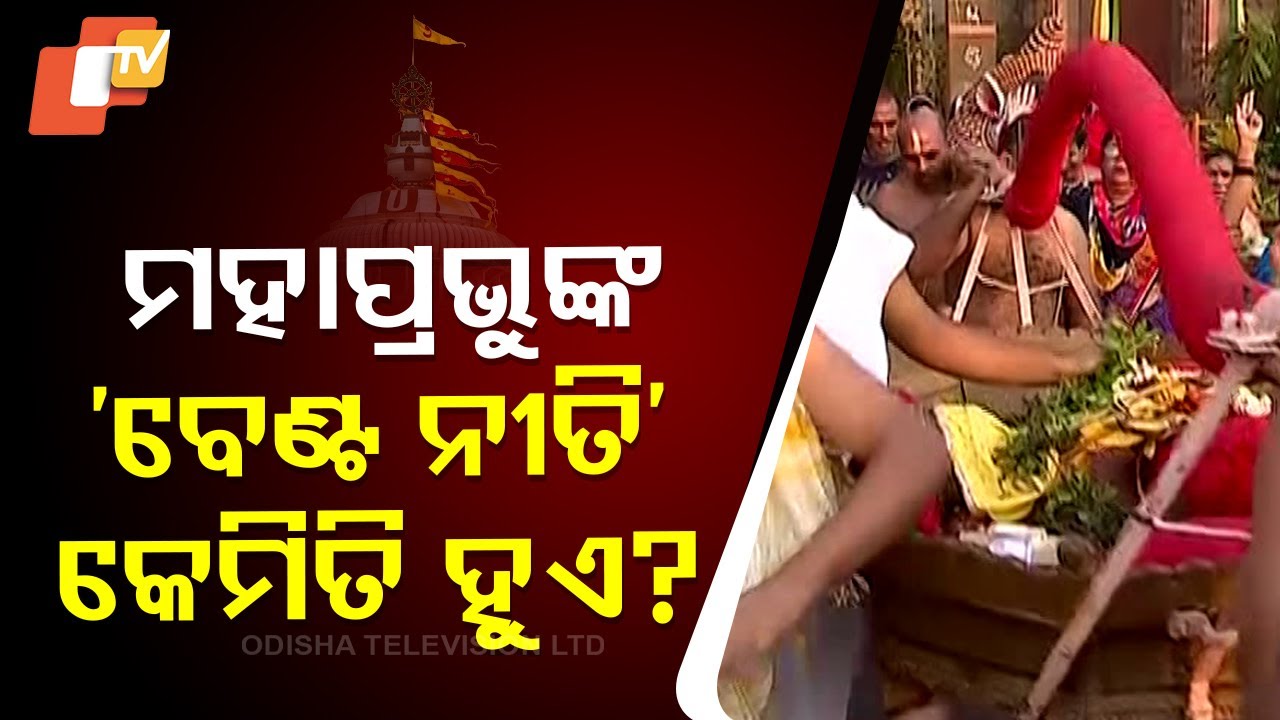 Sri Ramachandra’s Benta Niti Observed at Sri Jagannath Ballabh Premises in Puri