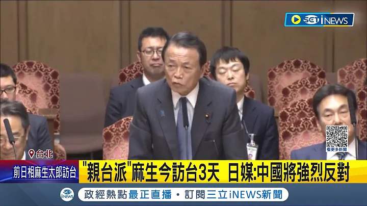 "亲台派"前日相麻生太郎今访台3天! 吊唁李登辉.会见蔡英文赖清德 更出席凯达格兰论坛 日媒曝中国将强烈反对:恐有激烈抗议手段｜【台湾要闻】20230807｜三立iNEWS - 天天要闻