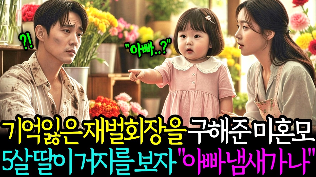 기억 잃고 거지가 된 재벌회장을 구한 미혼모, 5살 딸이 그 거지를 보자 