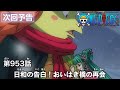 ONE PIECE　第953話予告「日和の告白！おいはぎ橋の再会」