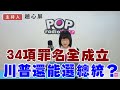 2024-06-03《POP撞新聞》趙心屏「34項罪名全成立 川普還能選總統？」