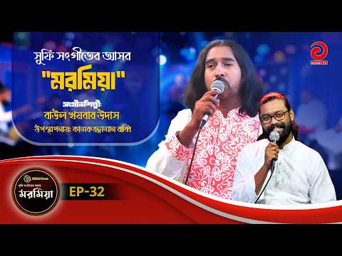 SZHM Trust - Moromiya | মরমিয়া | EP 32 | Baul Khoibor Udash | Kamruzzaman Rabbi | Asian TV Music
