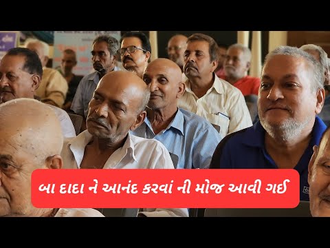 બા દાદા ને આનંદ કરવાં ની મોજ આવી ગઈ 😇🙏🏻 #youtube #jaymanavsevaparivartrustnadiad