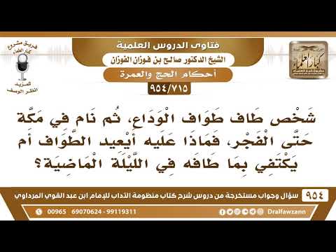 [715 -954] شخص طاف طواف الوداع، ثم نام في مكة حتى الفجر، فهل يعيد طواف الوداع؟