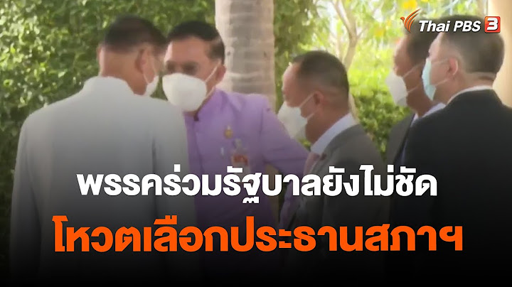 พรรคร่วมรัฐบาลยังไม่ชัดโหวตเลือกประธานสภาฯ | จับตาสถานการณ์ | 27 มิ.ย. 66