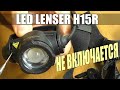 СГОРЕЛ СВЕТОДИОДНЫЙ ФОНАРЬ LED LENSER H15R / РЕМОНТ ДЛЯ ПОДПИСЧИКА