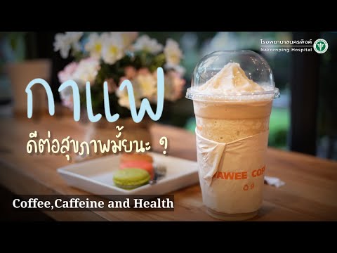 กาแฟ มีผลดี,ผลเสียต่อสุขภาพอย่างไร ? (Coffee,Caffeine and Health)