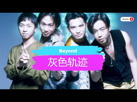 经典老歌 《灰色轨迹》 Beyond 经典粤语老歌