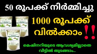 സൂപ്പർ ബിസിനസ്സ്-50 രൂപക്ക് നിർമ്മിച്ചു 1000 രൂപക്ക് വിൽക്കാം‼️||small business ideas ||new focus tv