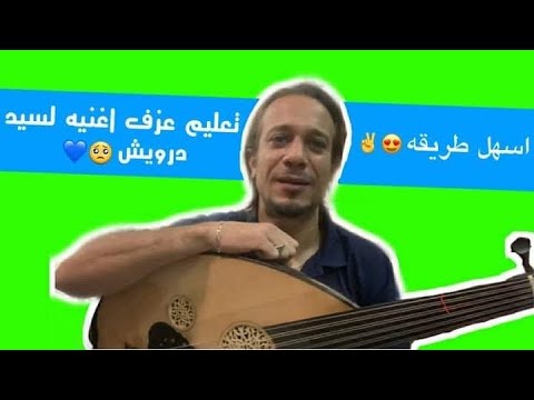 تعلم اغنية محسوبكم داس لسيد درويش علي العود مقام بياتي