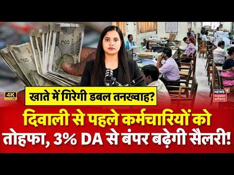 8th Pay Commission : दिवाली से पहले मिलेगा तोहफा, 3% से बंपर बढ़ेगी सैलरी! DA Hike | Salary | N18V