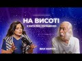 Іван Марчук. На висоті з Наталею Холоденко