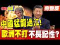 中國猛龍過江啦!誰說強龍不壓地頭蛇! | 中歐貿易投資磋商機制成立!歐洲不打不長記性?【頭條開講】完整版 @頭條開講HeadlinesTalk