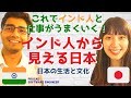 インド人エンジニアから見た日本の生活と文化について Indians' views on life and culture in Japan