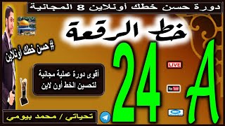 الجزء A الدرس 24 #حسن_خطك_أون_لاين دورة خط الرقعة 8 المجانية #محمد_بيومي improve your handwriting