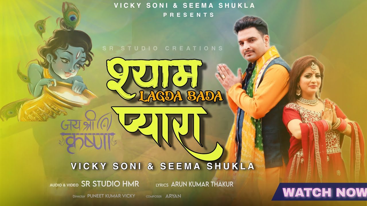 SHYAM LAGDA BADA PYARA  VICKY SONI  SEEMA SHUKLA  JANAMASTMI SPECIAL 2023  KRISHAN BAJAN