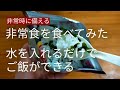 【非常時に備える】水だけでご飯/アルファ米　非常食　保存食