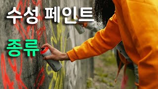 수성 페인트 종류 간단히 알아보죠 💕