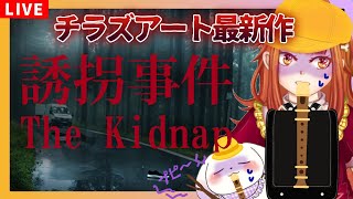 【誘拐事件/The Kidnap】小学3年生の犬と10歳が立ち向かうチラズアート最新ホラゲ！【2人組Vtuber/むむてて/JapaneseVtuber】Parasocial Chilla's Art