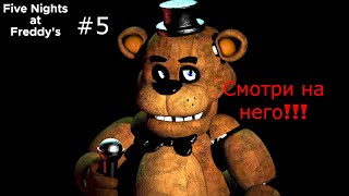 Фредди любит когда на него смотришь! / ФНаФ / Five Nights at Freddy’s