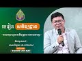 មេរៀនសតិប្បដ្ឋាន ភាគទី ៤ | San Sochea Official