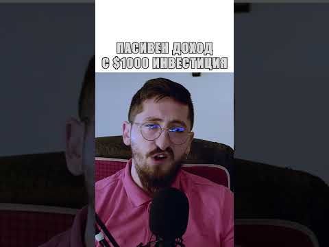 Пасивен Доход с