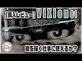 【購入レビュー！】オートフォーカスアイウェアViXion 01