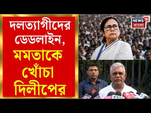 Mamata Banerjee | দলত্যাগীদের দলে ফেরার ডেডলাইন, মমতার বার্তা ফোনে শোনালেন Kalyan | Bangla News