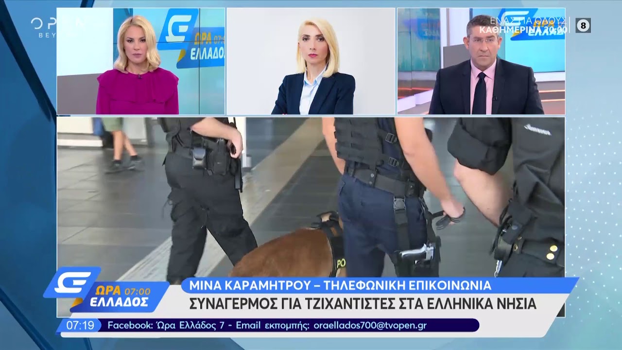 Συναγερμός για τζιχαντιστές στα Ελληνικά νησιά - Ώρα Ελλάδος 07:00 11/10/2019 | OPEN TV openload