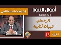 أكرم حبيب أقوال النبوة إعتراضات الملك الألفي الحلقة 16 الرد على شبهات كتابية أكرم حبيب أقوال النبوة إعتراضات الملك الألفي الحلقة 16 الرد على شبهات كتابية