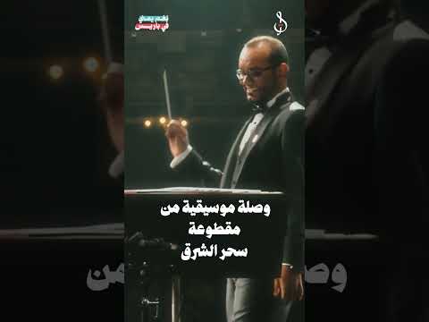 وصلة موسيقية من مقطوعة سحر الشرق. #نغم_يمني_في_باريس