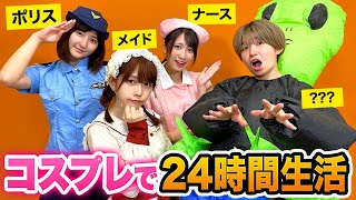 【検証】恥ずかしすぎるコスプレで即興寸劇？！24時間女子だけでコスプレ生活やってみた！