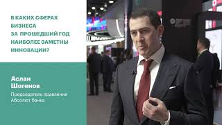 «Инновации развиваются именно там, где возможны практичные и оперативные решения»: Аслан Шогенов