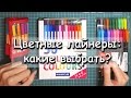 ЦВЕТНЫЕ ЛАЙНЕРЫ/ МОЙ ВЫБОР ДЛЯ РАСКРАСОК